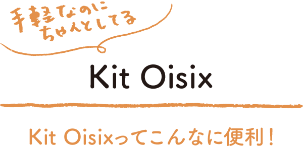Kit Oisix/Kit Oisixってこんなに便利！