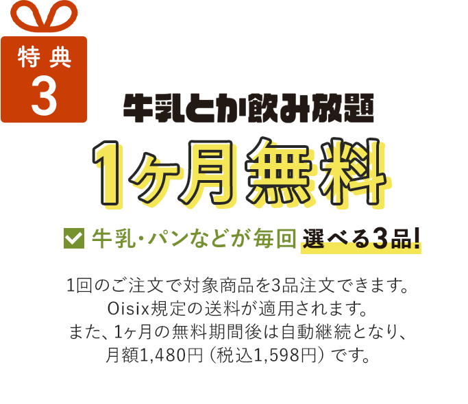 特典3/牛乳とか飲み放題1ヶ月無料