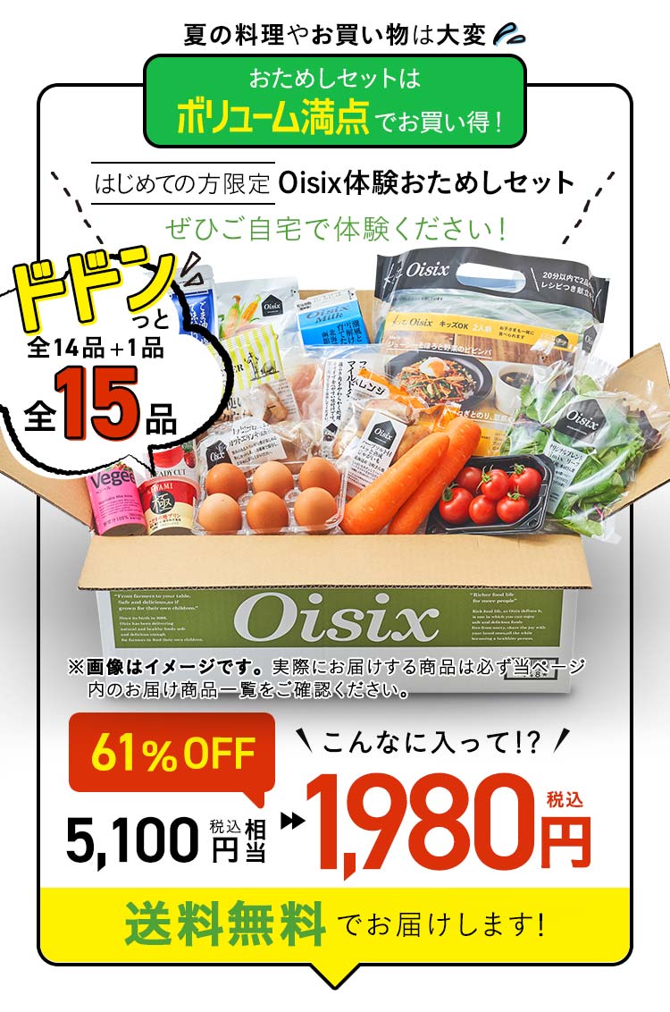 ミールキットとお野菜など、まずはお得なおためし価格で