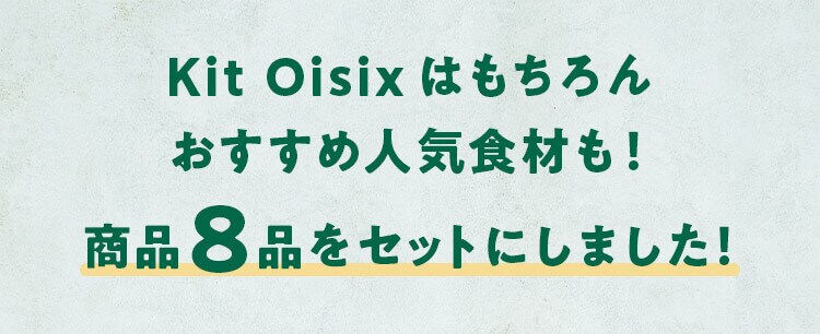 Kit Oisixはもちろんおすすめ人気食材も！商品8品をセットにしました！