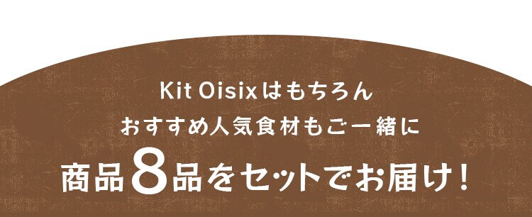 Kit Oisixはもちろんおすすめ人気食材も！商品8品をセットにしました！