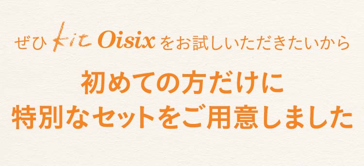 Oisixが初めての方だけに特別なおためしセットをご用意しました