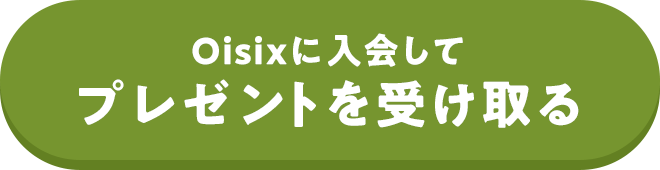 Oisixに入会してプレゼントを受け取る