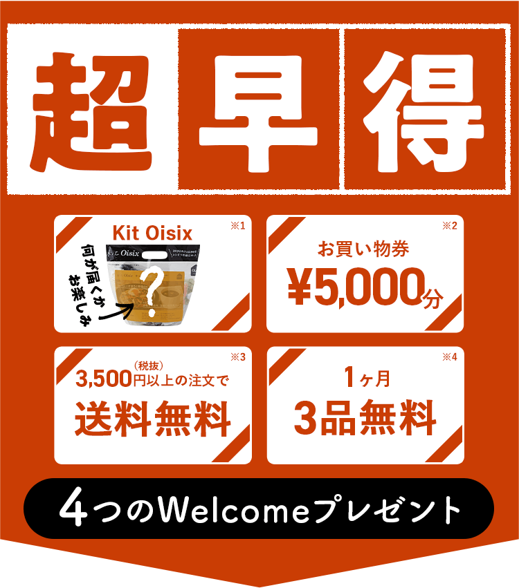 超早得プレゼント