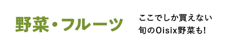 野菜・フルーツ
