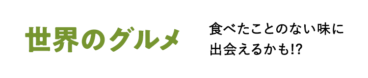 世界のグルメ