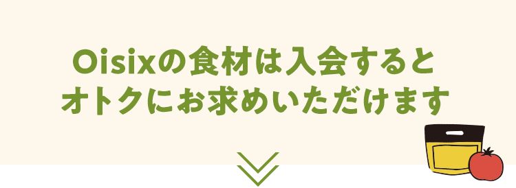ご入会いただくとOisixの食材がお求めいただけます