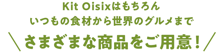 さまざまな商品をご用意