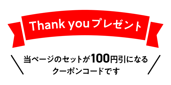 Thank youプレゼント