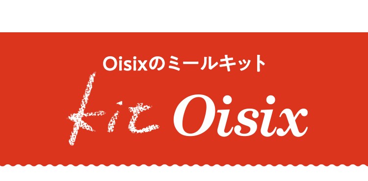 OisixのミールキットKitOisix