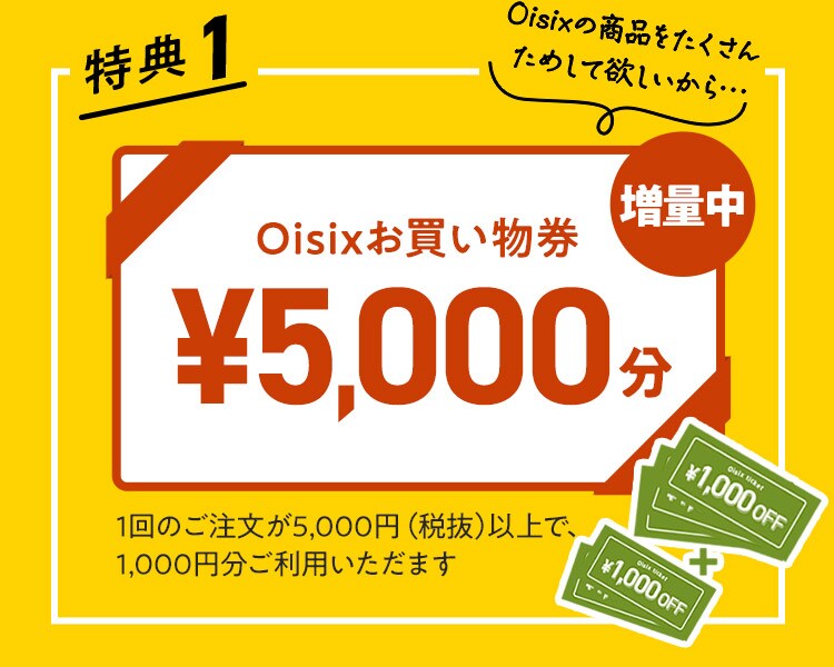 【特典1】1Oisixお買い物券\5,000分