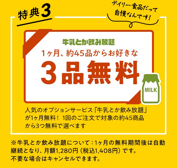 【特典3】牛乳とか飲み放題1ヶ月無料