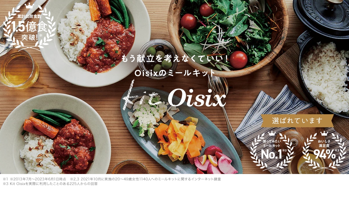 ミールキット(Kit Oisix)の宅配サービス【公式オイシックス】