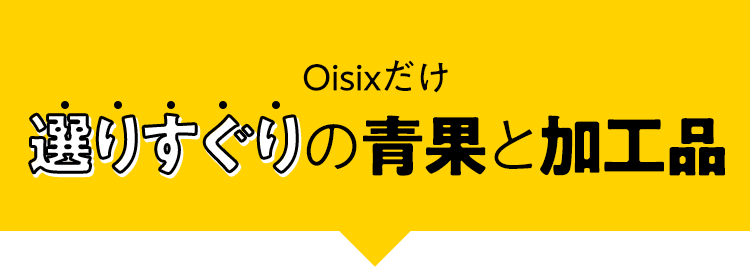 Oisixの青果と加工品