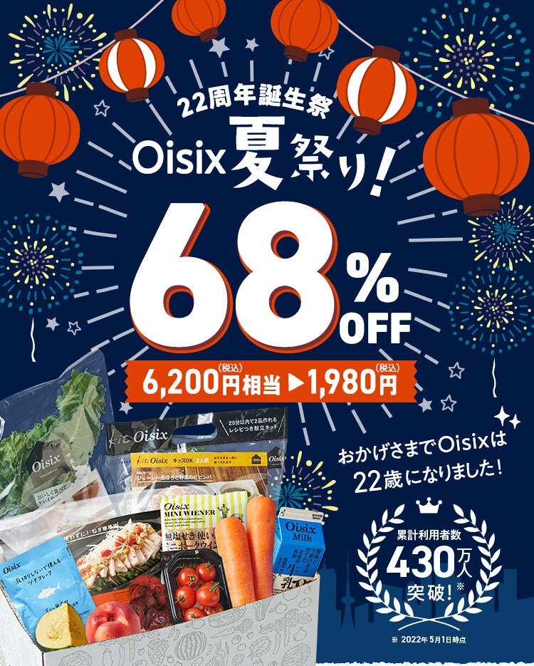 Oisix 夏の大感謝祭