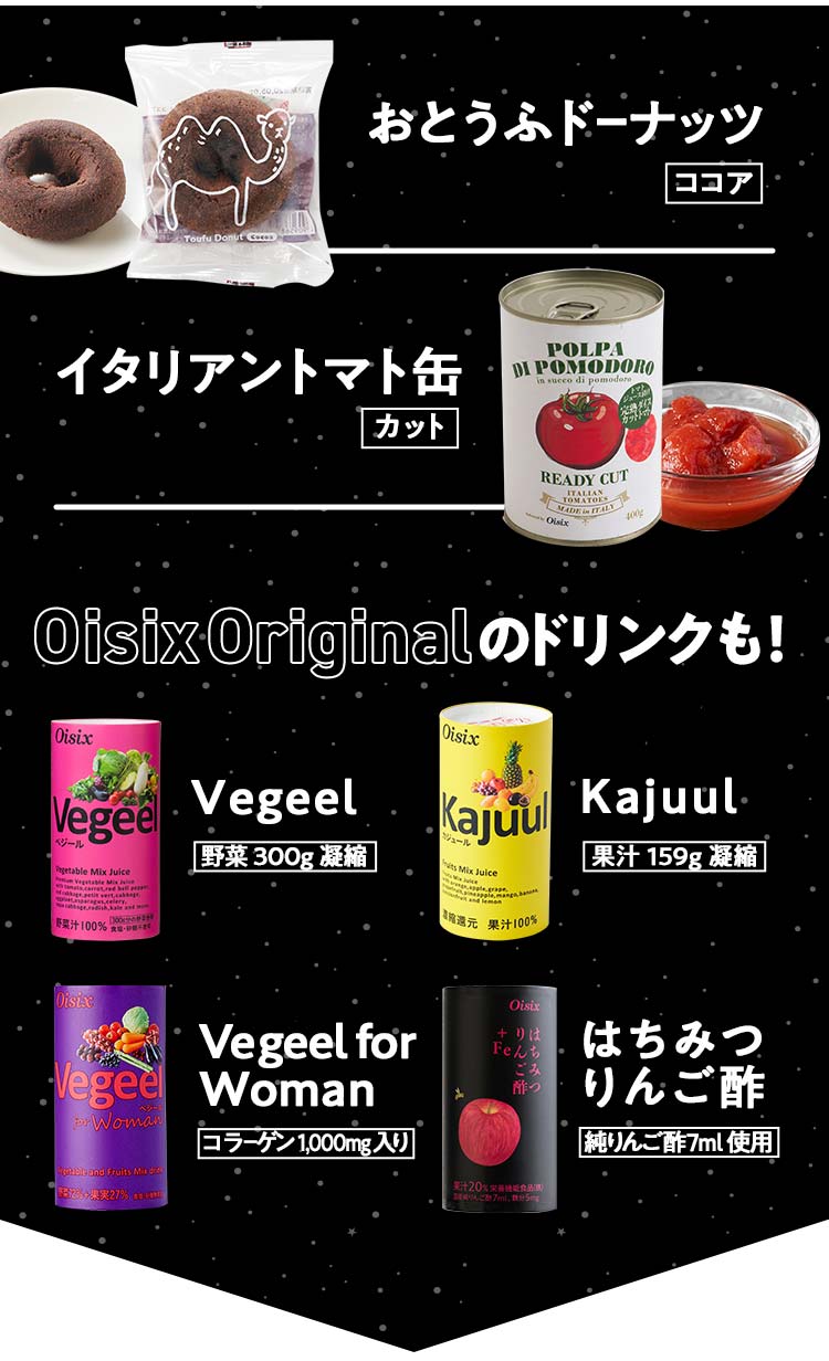 ドーナツ・トマト缶・Vegeel・Kajyuul・ハチミツ黒酢・VegeelforWoman