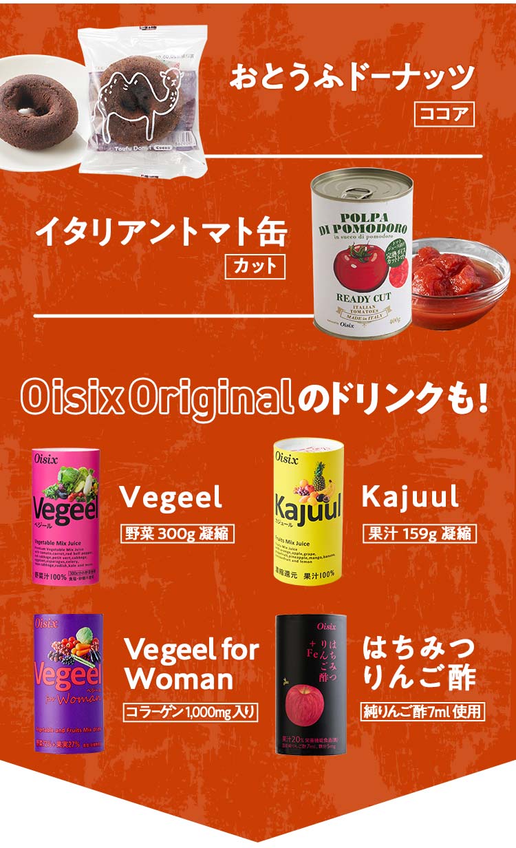 ドーナツ・トマト缶・Vegeel・Kajyuul・ハチミツ黒酢・VegeelforWoman