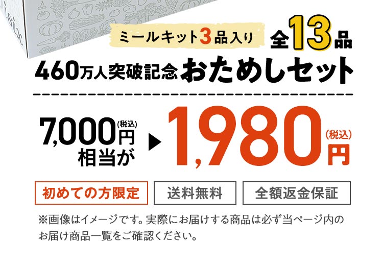 Oisix公式】初めての方限定「おためしセット」はこちら