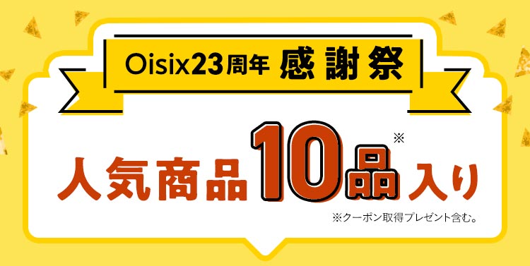 Oisix23周年感謝祭