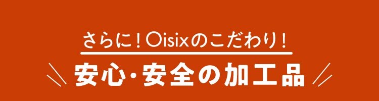 安心安全の加工品