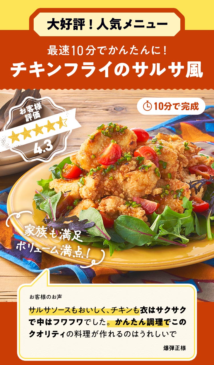 チキンフライのサルサ風