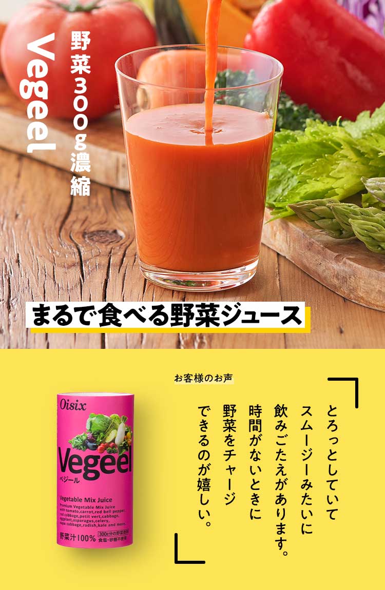 人気の野菜ジュースVegeel