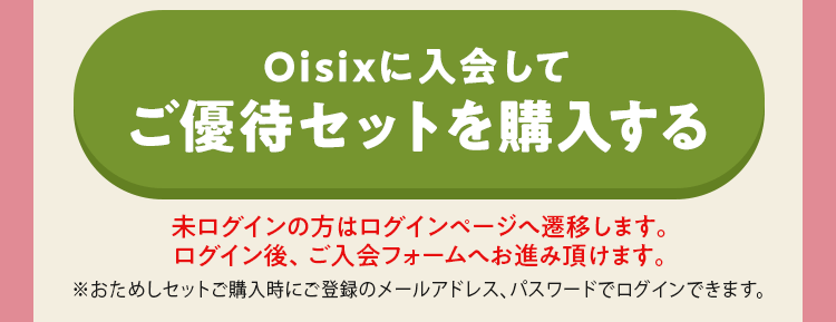 Oisixに入会してご優待セットを購入する