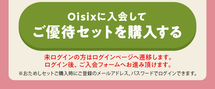 Oisixに入会してご優待セットを購入する