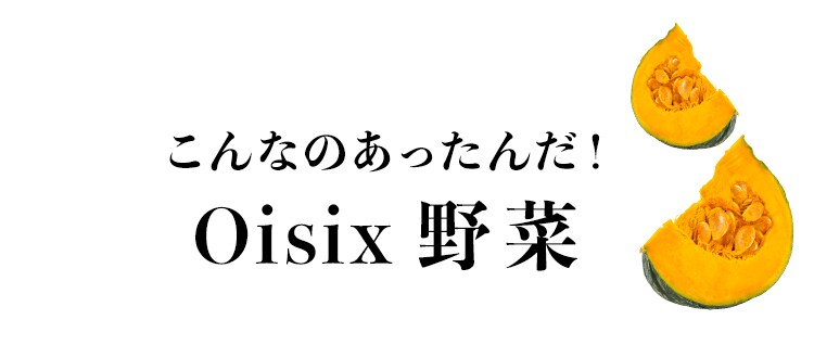 Oisix野菜