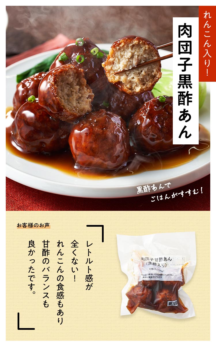 肉団子黒酢あん