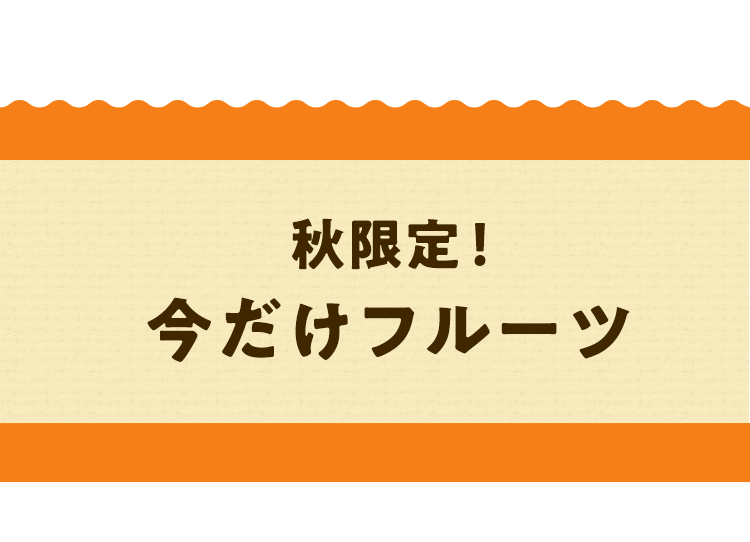 今だけフルーツ