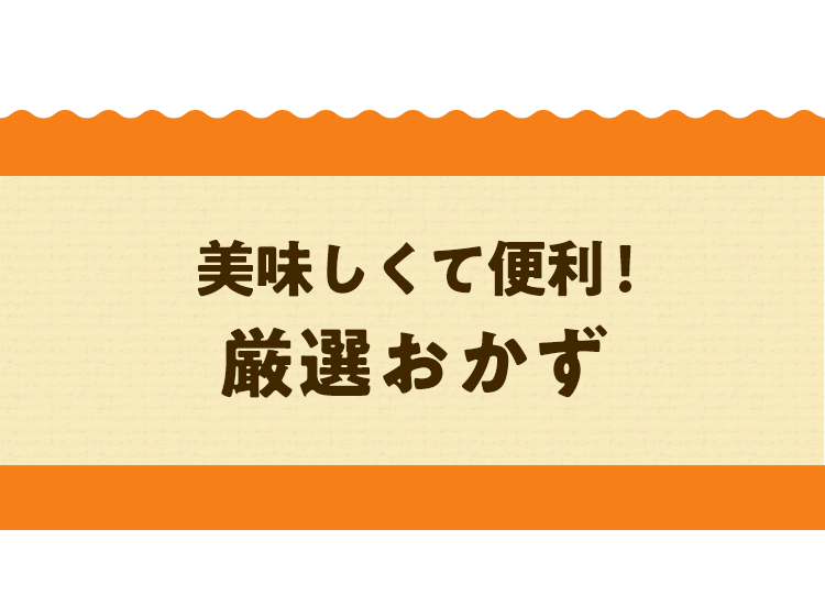 厳選おかず
