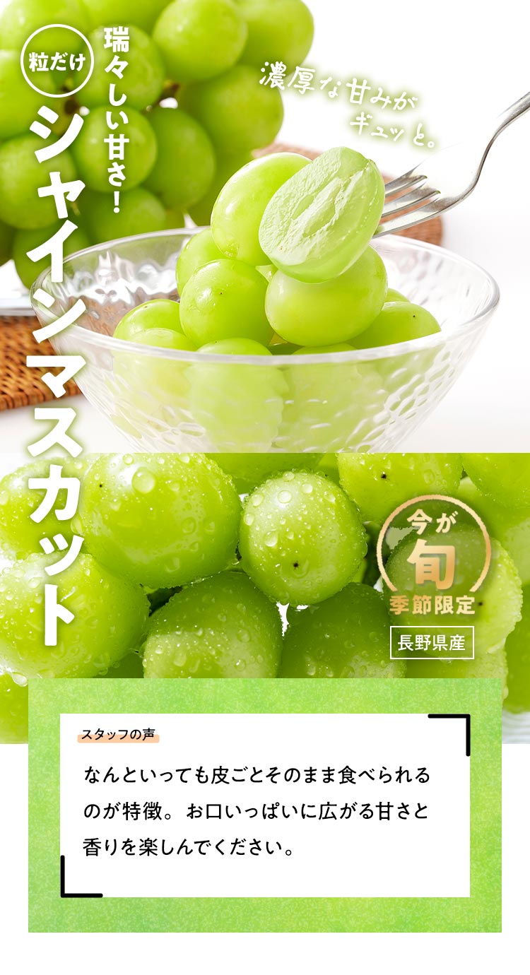 シャインマスカット