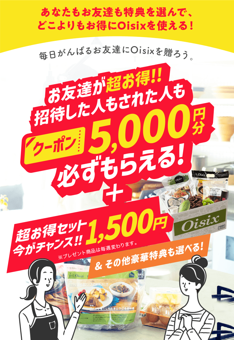あなたもお友達も特典を選んで、どこよりもお得にOisixを使える