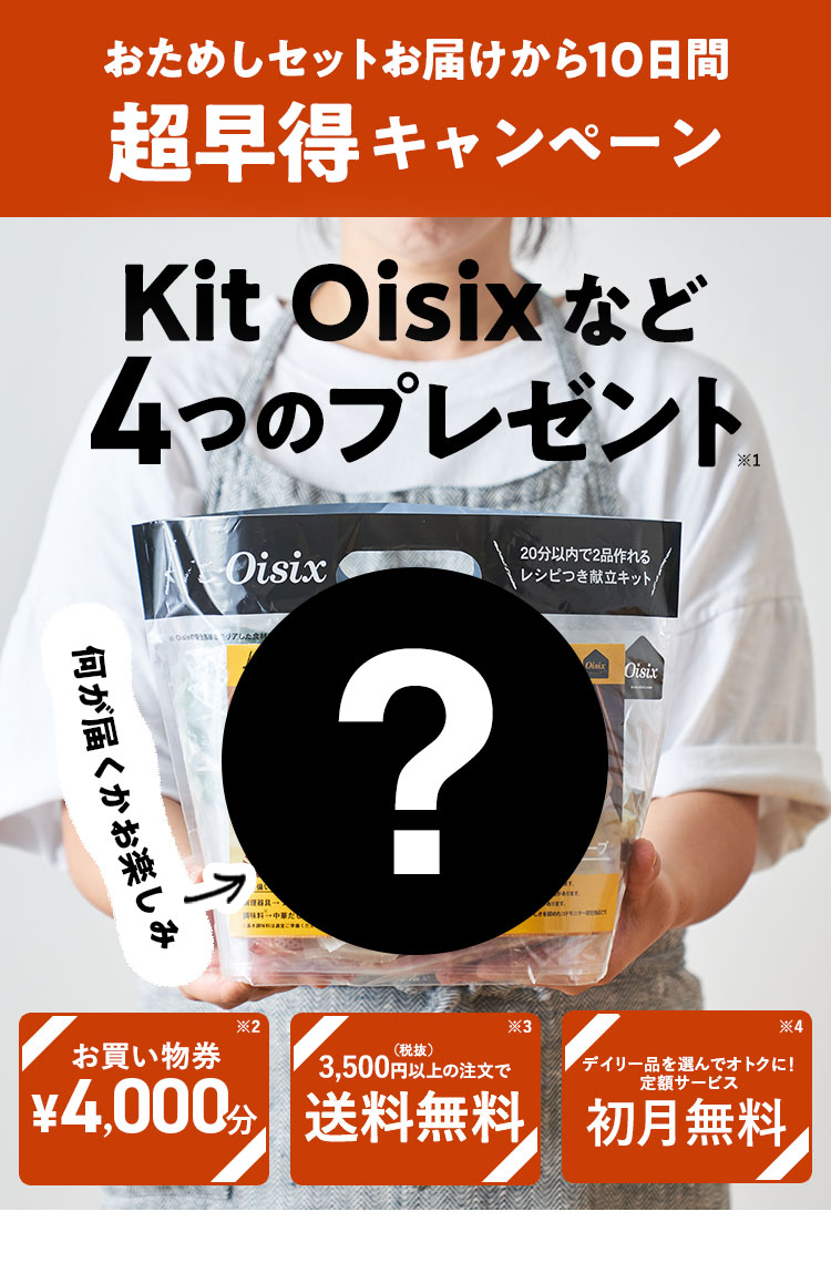 Oisixの早期入会特典は対象者の方限定