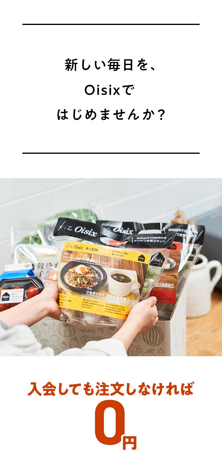 過去Oisixをご利用した方に特別な入会キャンペーン
