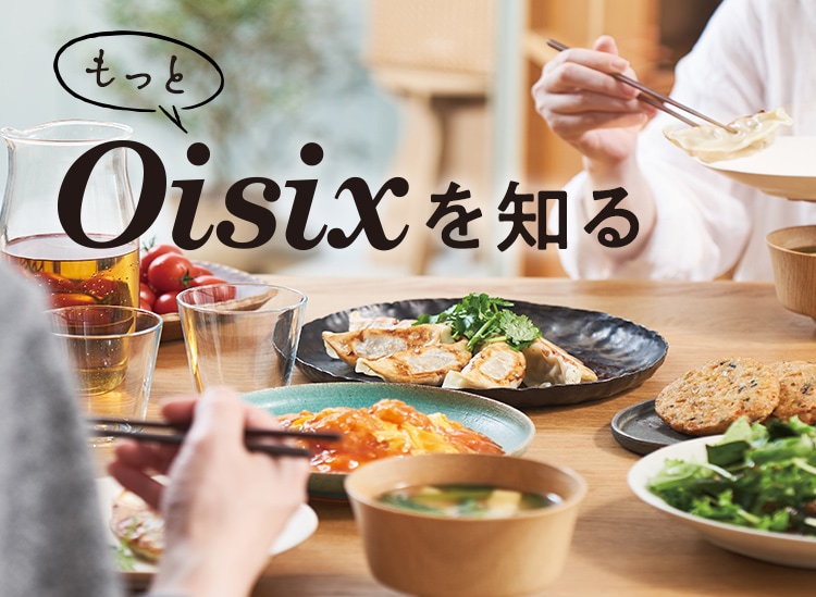 Oisix商品のご紹介