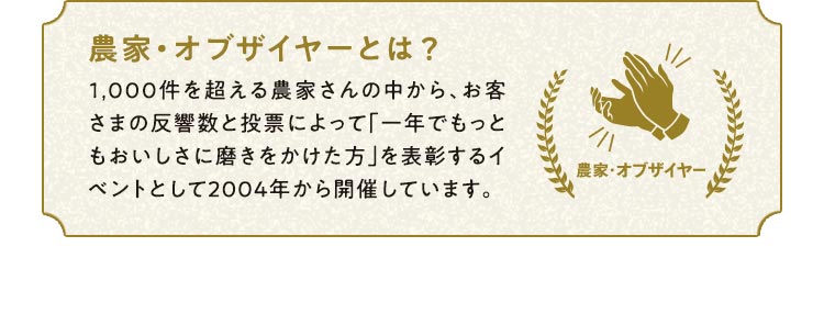 農家・オブザイヤーとは？