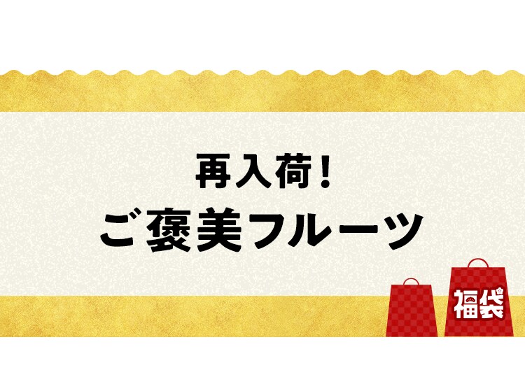 ご褒美フルーツ