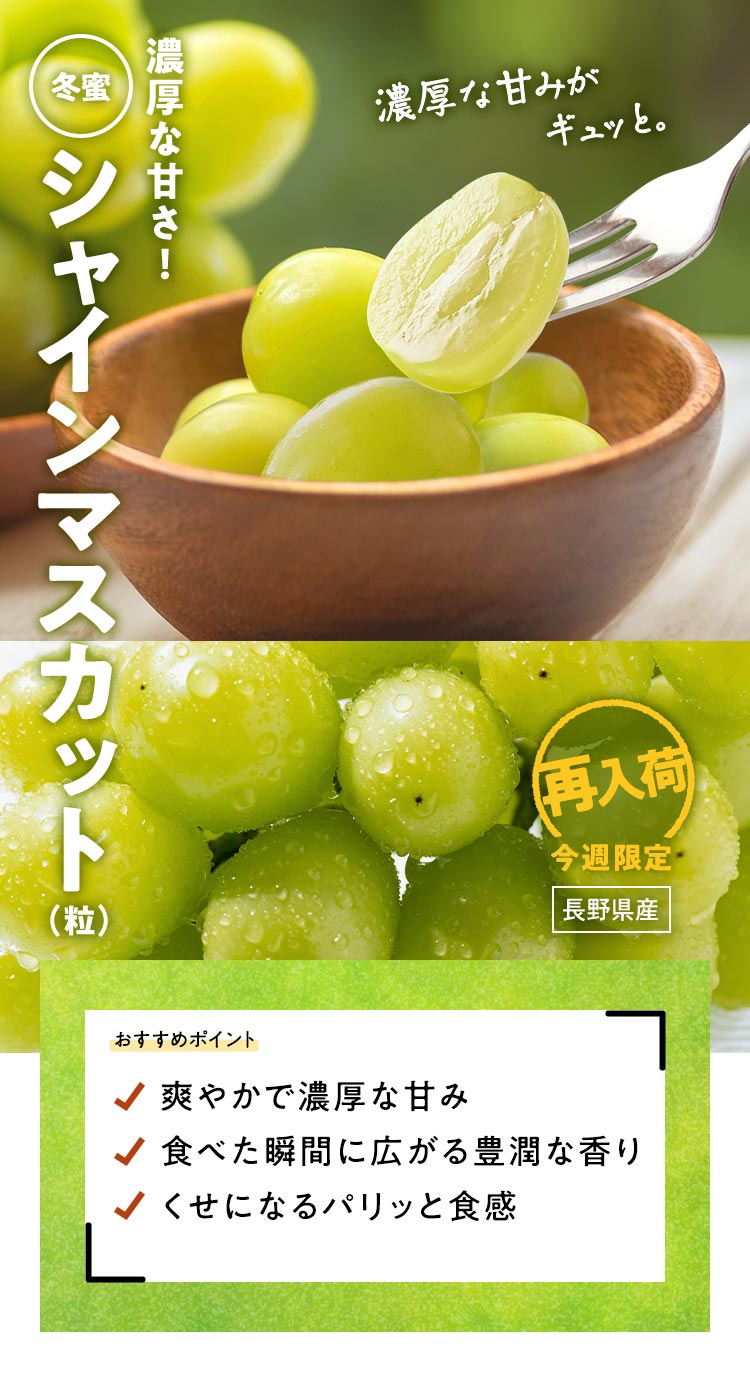 シャインマスカット