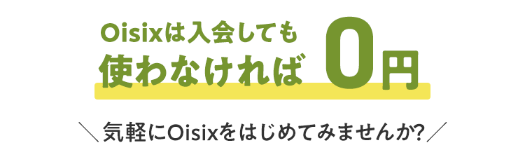 Oisix͓ĂgȂ0~