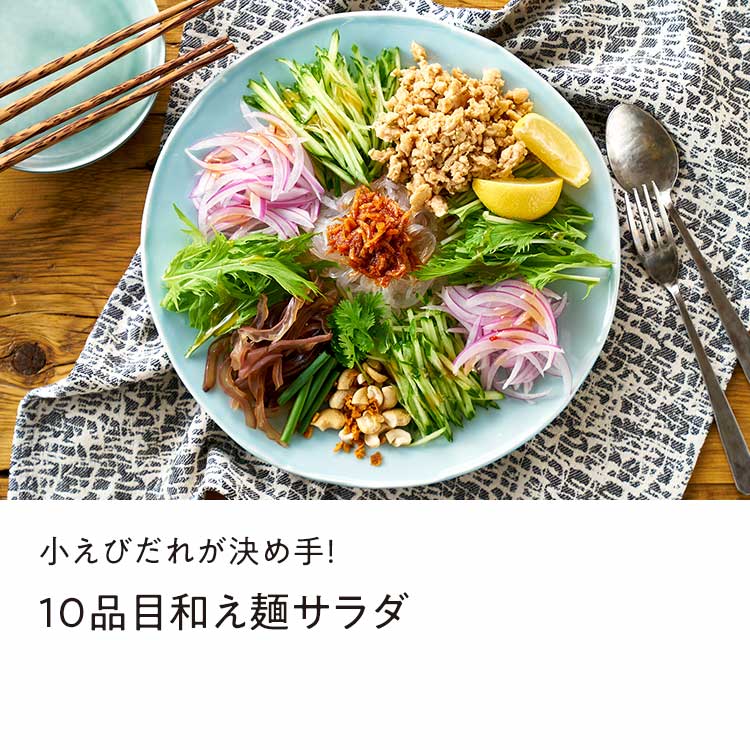 10品目和え麺サラダ