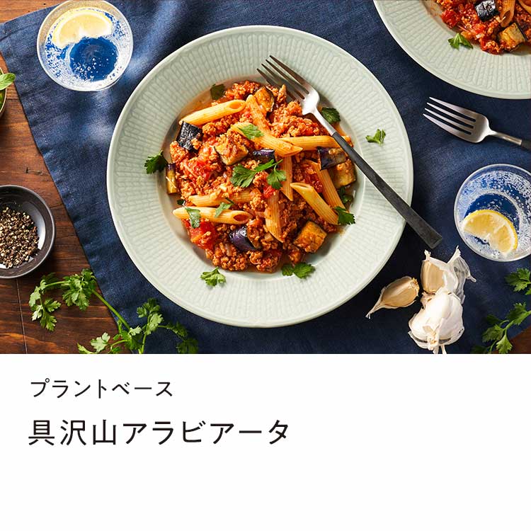具沢山アラビアータ