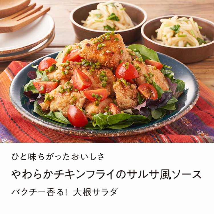 やわらかチキンフライのサルサ風ソース