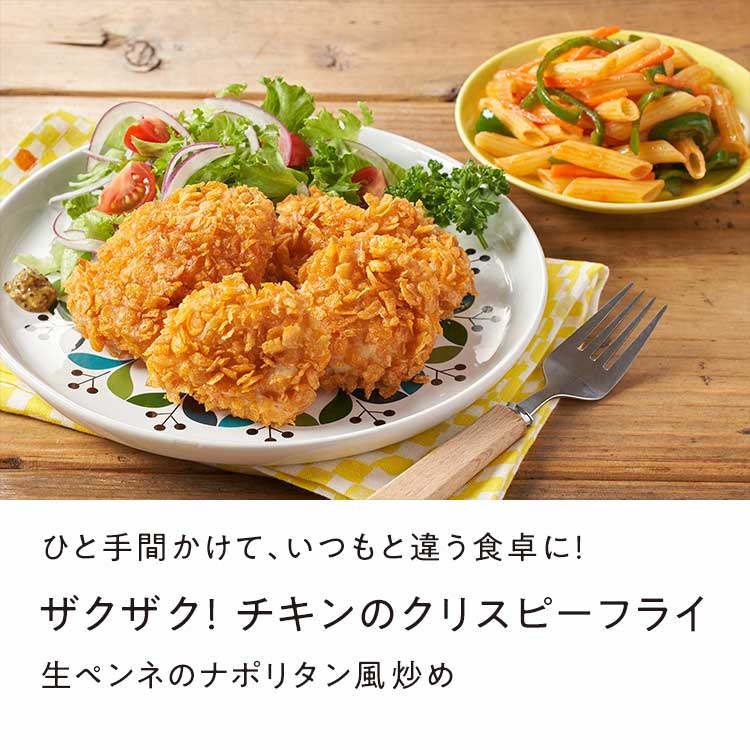 ザクザク！チキンのクリスピーフライ