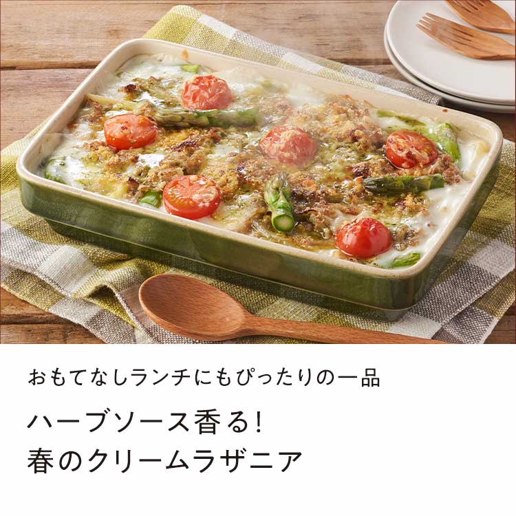 ハーブソース香る！春のクリームラザニア