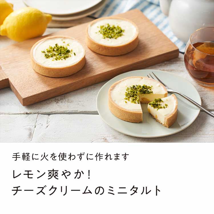 レモン爽やか！チーズクリームのミニタルト
