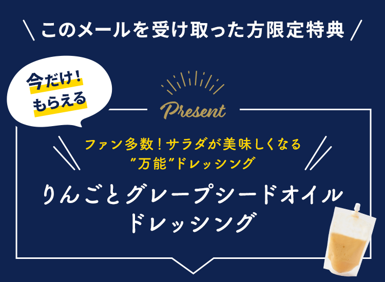 りんごとグレープシードオイルドレッシングをプレゼント