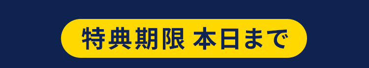 特典期限本日まで