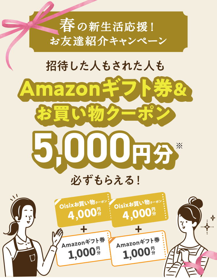 お友達紹介限定超お得キャンペーン